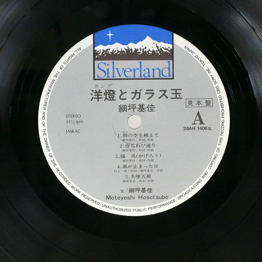 帯付き プロモ 細坪基佳/洋燈とガラス玉/SILVERLAND 28AH1406 LP - メルカリ