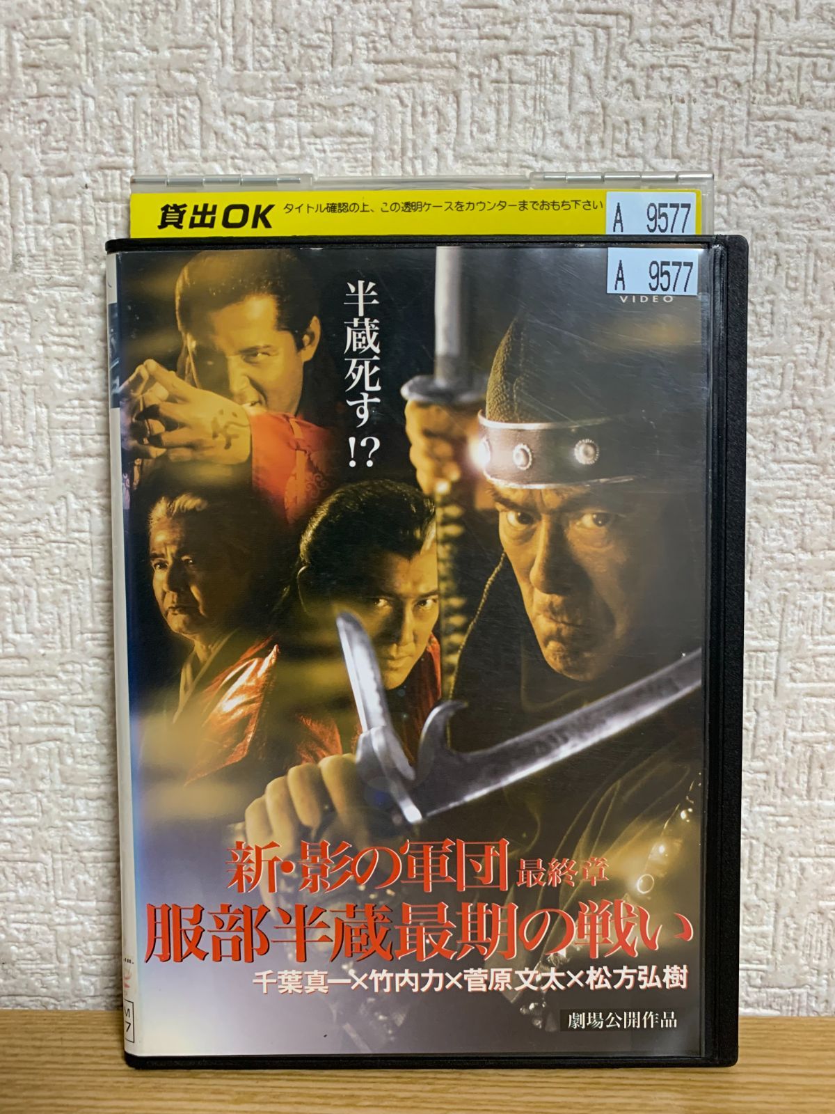 服部半蔵 影の軍団 I、II、III、IV、幕末篇 コレクション DVDセット