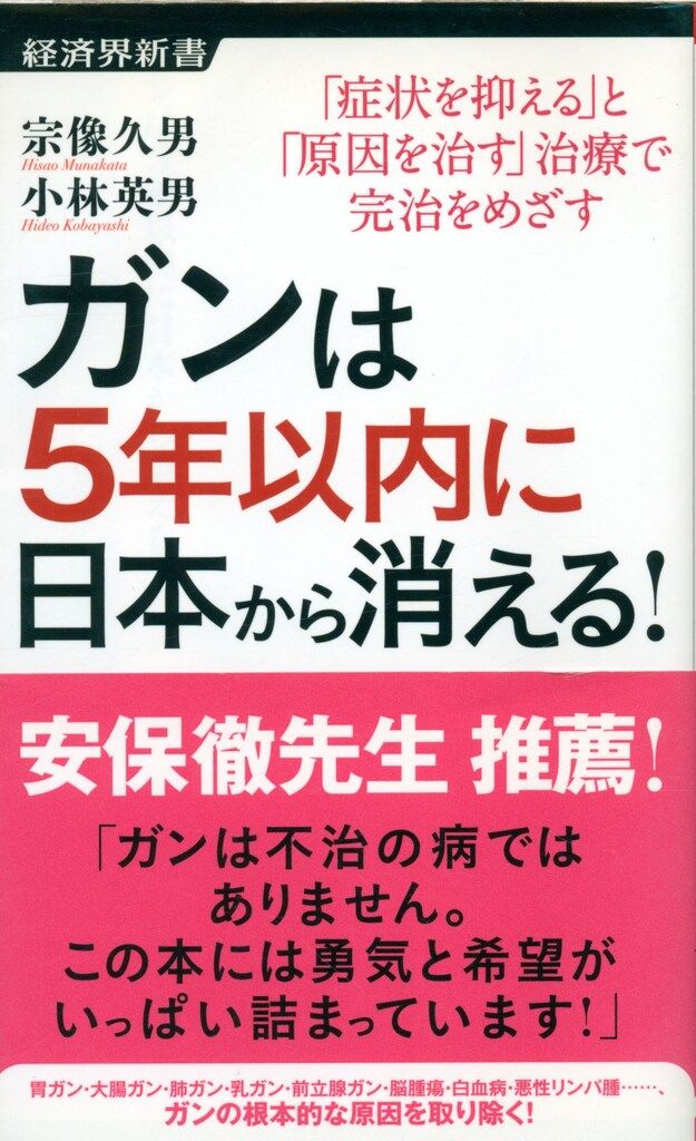 経済界 宗像久男|小林英男 ガンは5年以内に日本から消える!