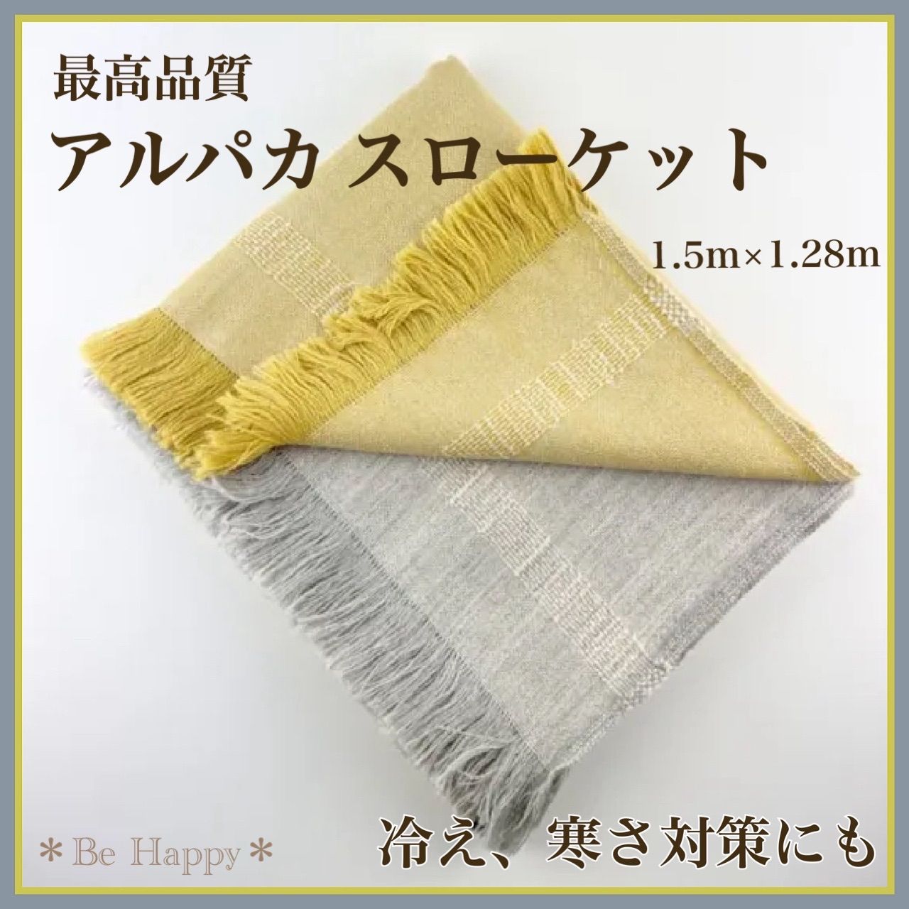 黄×灰 アルパカ スローケット ブランケット 冷え対策 敏感肌