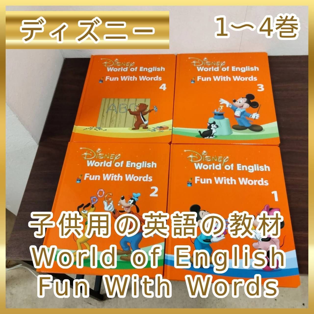 N-4781] ディズニー 英語 教材 disney 子供用の英語の教材 World of 