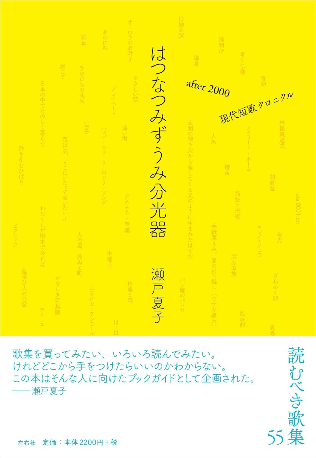 はつなつみずうみ分光器 after 2000 現代短歌クロニクル