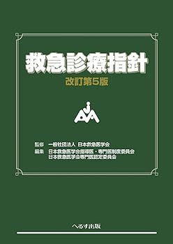 【値下げしました】内科救急診療指針2022 & ICLSコースガイドブック第5版 内科救急診療指針2022＋改訂第5版日本救急医学会ICLSコースガイド