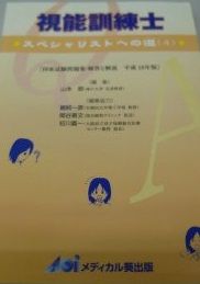 視能訓練士―スペシャリストへの道(4) 山本節 シリーズ：視能訓練士－スペシャリストへの道 « メディカル葵出版