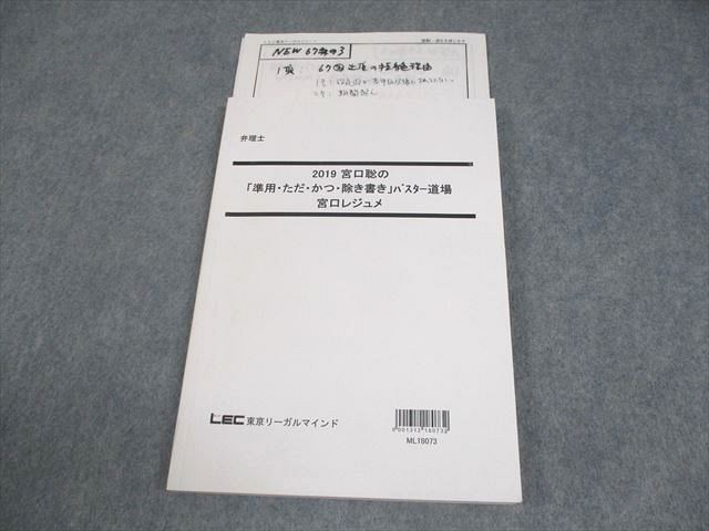LEC東京リーガルマインド 弁理士 2019 宮口聡の「準用・ただ・かつ・除き書き」バスター道場 2019年合格目標 014m4D