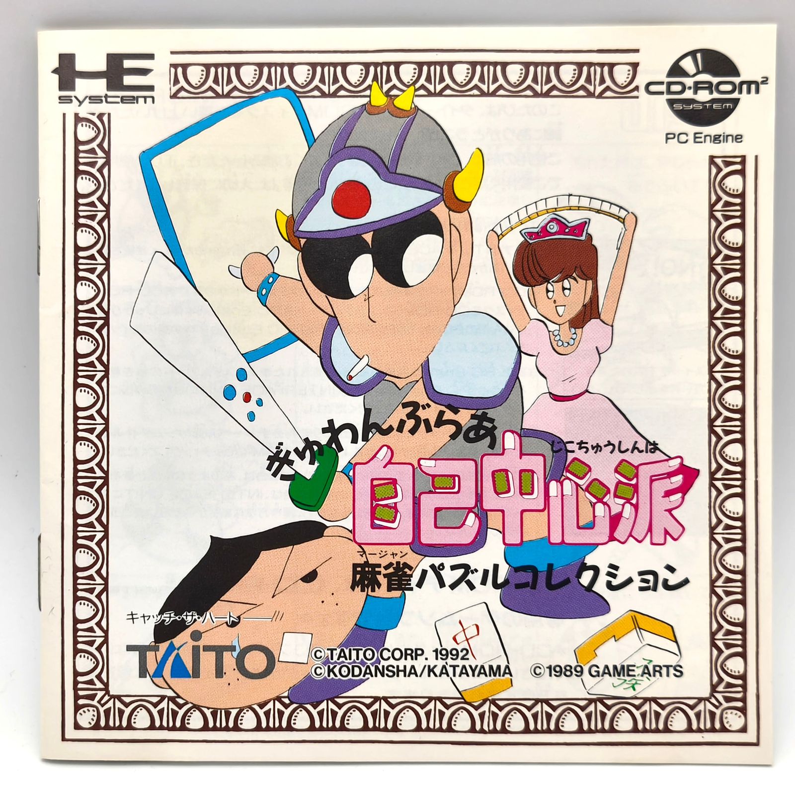 TAITO(タイトー)・『ぎゅわんぶらあ自己中心派 麻雀パズルコレクション 