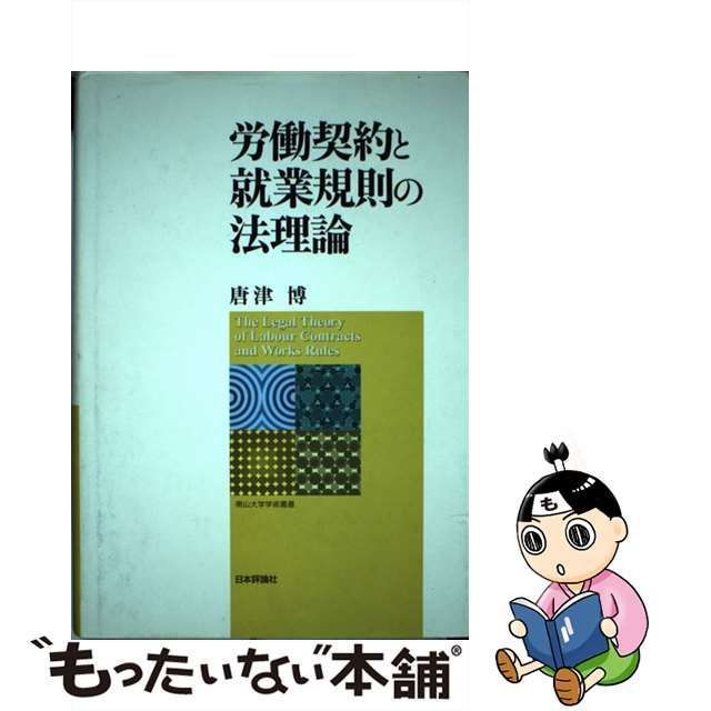 中古】 労働契約と就業規則の法理論 （南山大学学術叢書） / 唐津 博