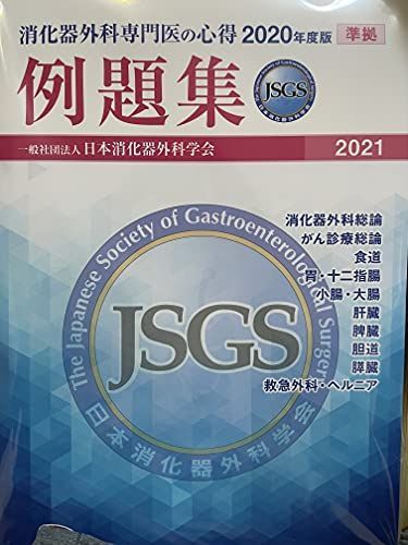 消化器外科専門医の心得2020年度版 例題集 [単行本（ソフトカバー）] 日本消化器外科学会 - メルカリ