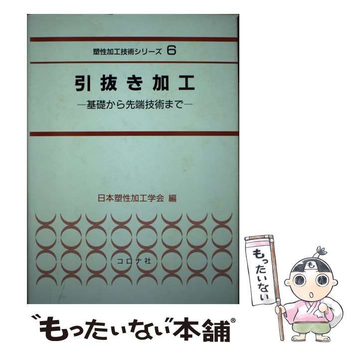 【中古】 引抜き加工 基礎から先端技術まで/コロナ社/日本塑性加工学会 中古】 引抜き加工 基礎から先端技術まで （塑性加工技術シリーズ