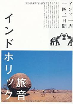 インドホリック インド一周142日間 (P-Vine Books) 非常に良い】インドホリック インド一周142日間 (P-Vine Books) 【公式