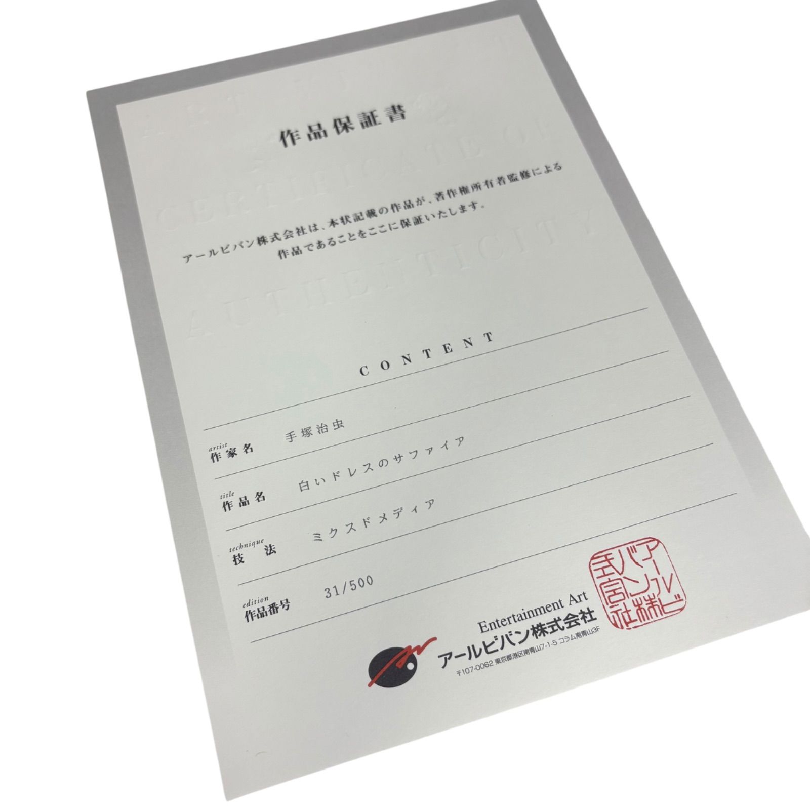 【希少品】アールビバン 手塚治虫 リボンの騎士 白いドレスのサファイア 版画 m67765510377_1.jpg?1752034788