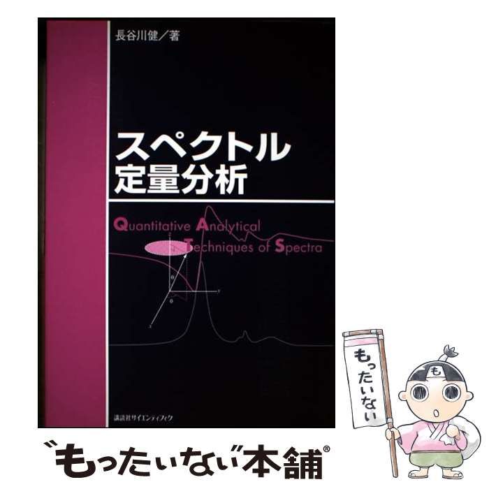 【中古】 スペクトル定量分析/講談社/長谷川健 中古】 スペクトル定量分析 / 長谷川 健 / 講談社