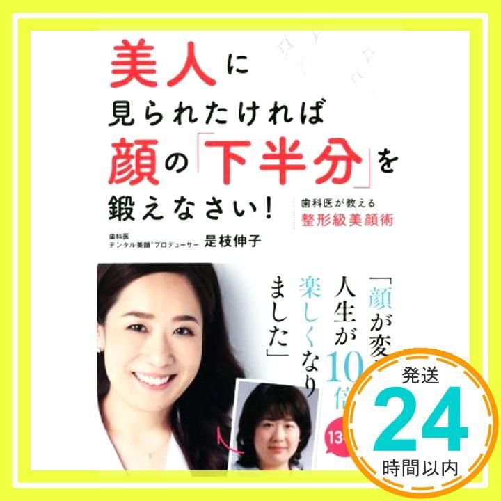 美人に見られたければ顔の「下半分」を鍛えなさい! 歯科医が教える整形級美顔術 (講談社の実用BOOK) [Nov 26, 2015] 是枝 伸子_02  - メルカリ