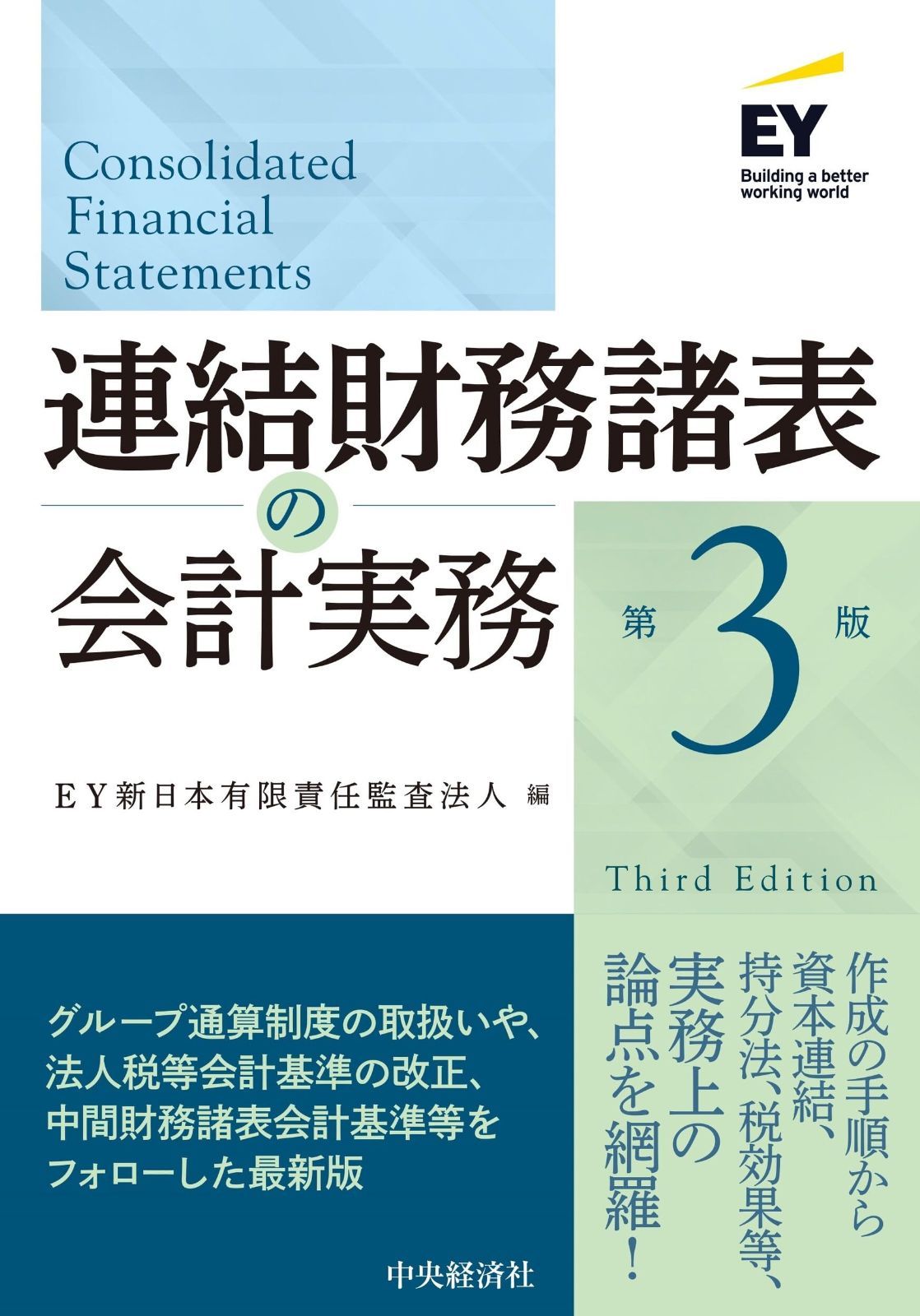 爆買い，格安 連結財務諸表の会計実務〈第3版〉 その他