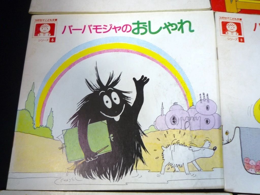 バーバパパ 絵本 11冊セット スミセイこども文庫 非売品 読み