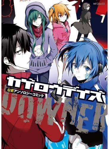 カゲロウデイズ 漫画 小説 アンソロジー セット カゲロウデイズ 漫画セットアンソロジーコミックなどUSED本佐藤