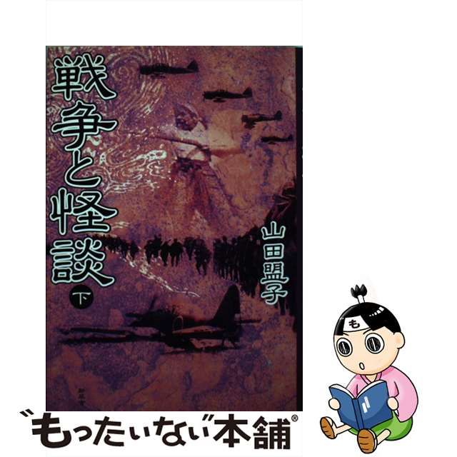 冬の華 戦争と怪談 下/新風舎/山田盟子 - 人文/社会