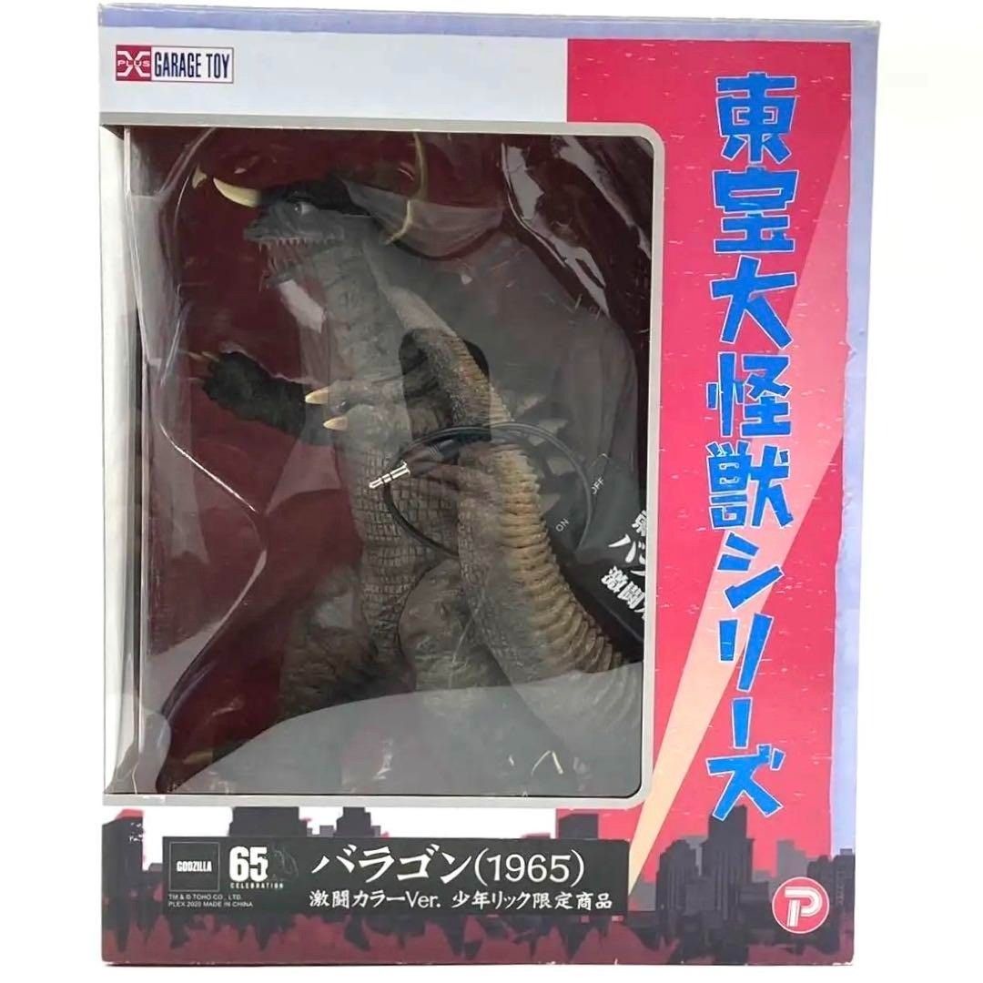 東宝大怪獣シリーズ バラゴン 1965 激闘カラーver 少年リック 版 nn