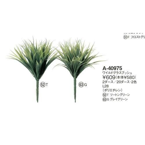 3営業日で発送 アスカ Aska ワイルドグラスブッシュ 価格変更 A-40975-52T 入数 24