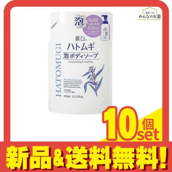 麗白 ハトムギ 泡ボディソープ 450mL (詰め替え用) 10個セット まとめ売り