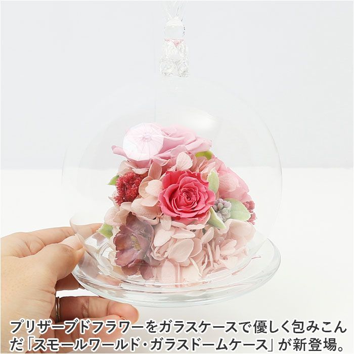 お供え花　プリザーブドフラワーアレンジメント ドーム型ガラスケース入り ☆ スモールワールド ガラスドームケース プリザーブドフラワー