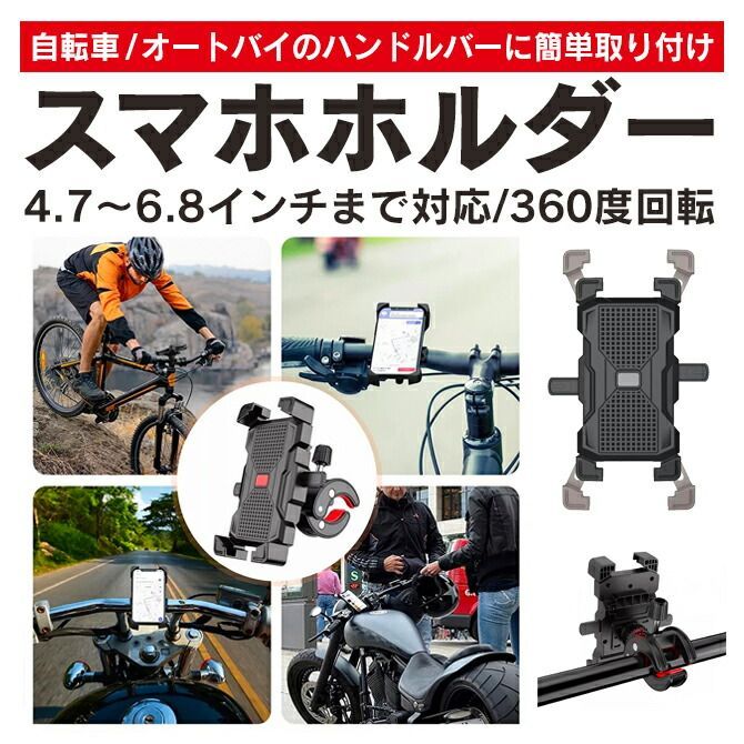 スマホホルダー 自転車 バイク スマホ落下防止 - パーツ