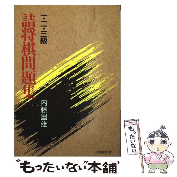 【中古】 詰将棋問題集 初段合格問題集/成美堂出版/内藤国雄 中古】 詰将棋問題集 初段合格問題集 / 内藤国雄 / 成美堂出版
