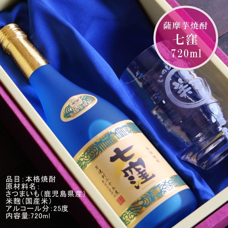 名入れ 焼酎 ギフト【 七窪 本格芋焼酎 720ml 】 名入れ グラス セット