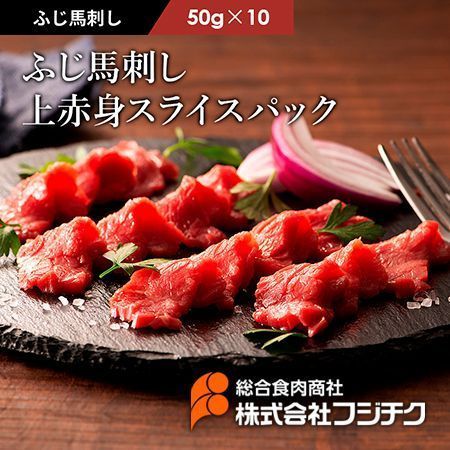 【馬刺し】国産馬刺し赤身スライスパック40g×10個馬刺し フジチク 熊本 馬肉