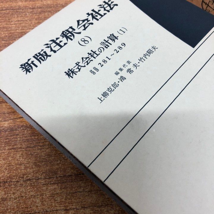 ■01)【同梱不可】新版注釈会社法 全15巻+補巻4冊まとめて19冊セット/有斐閣/法律/法学/株式/有限会社/社債/新株発行/会社設立/B 01)【同梱不可】新版注釈会社法 全15巻+補巻4冊まとめて19冊