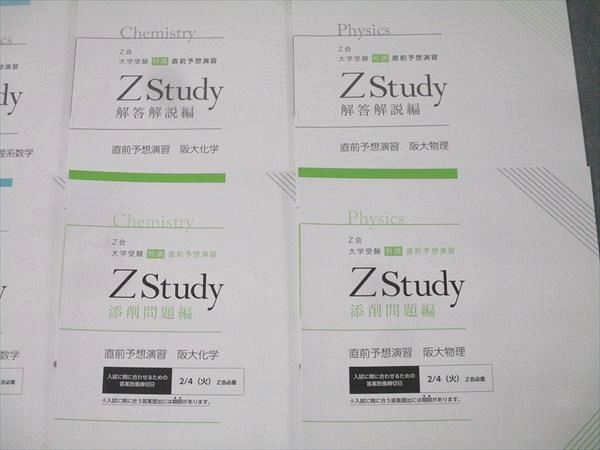 Z会 ZStudy 直前予想演習 大阪大学 阪大英語/理系数学/化学/物理