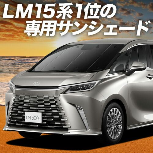 レクサス LM 15 系 サンシェード カーテン 車中泊 グッズ フロント LM 500h エグゼクティブ バージョンL 4人 6人 乗り 車用カーテン カーフィルム カーシェード サイド セット フロント 日除け 専