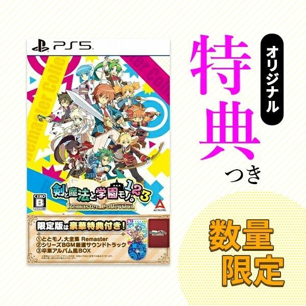 オリ特付 PS5 剣と魔法と学園モノ 1 2 3 Remaster Collection 版 浅草マッハオリジナル特典アクリルキーホルダー付 宅配便