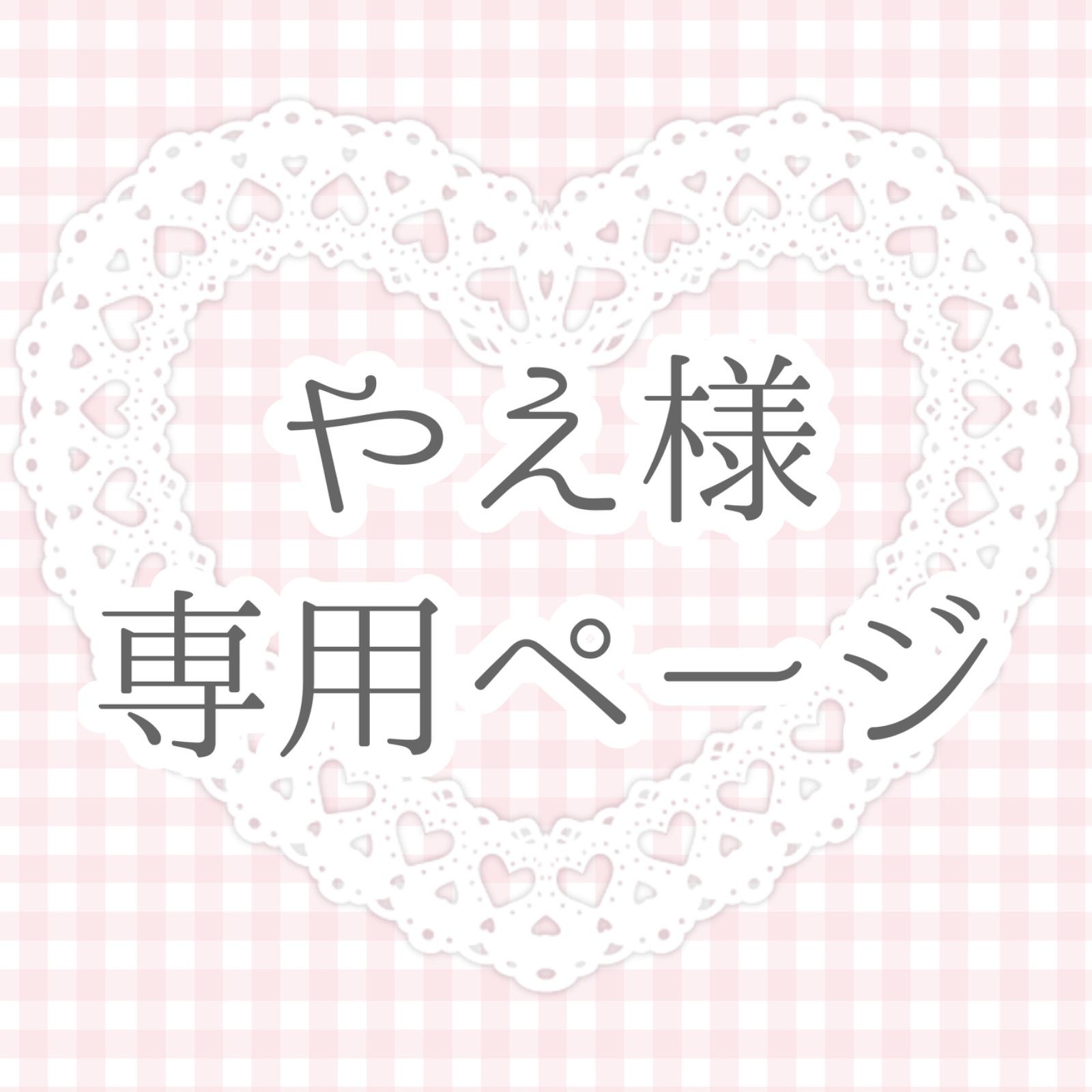愛LOVEさま専用 ❤️❤️Love 愛様専用 love様専用 公式通販 愛 愛LOVEさま専用 ❤️❤️Love 愛様専用 love様専用 公式通販 愛