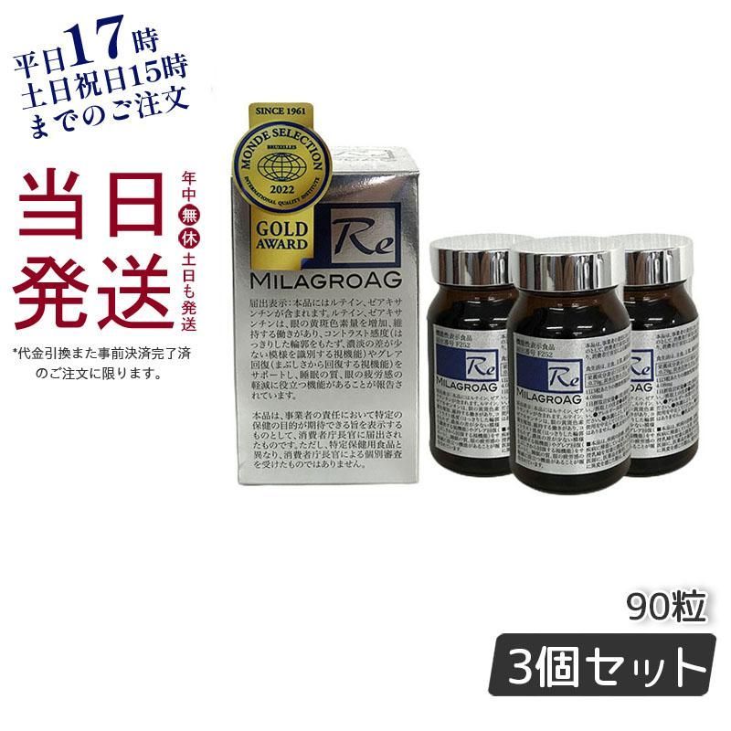 3個セット ミラグロAG サプリ MilagroAG 90粒 DHA EPA アルガトリウム