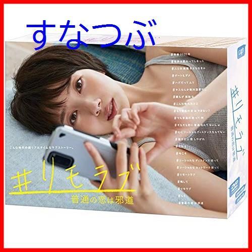 新品未開封】「#リモラブ ~普通の恋は邪道~」(DVD-BOX) 波瑠