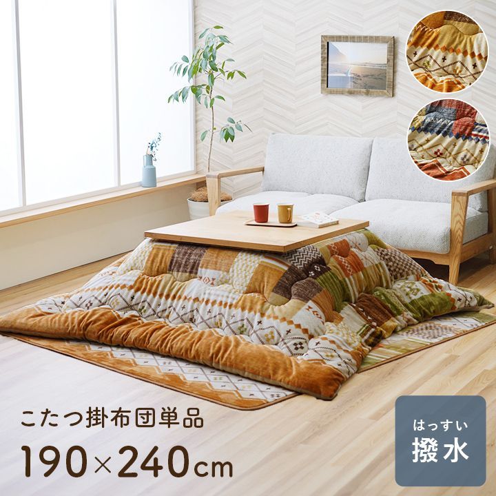 【送料込】掛布団 こたつ布団 ミーテ 190×240cm
