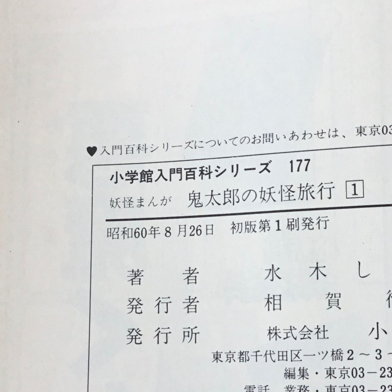 昭和60年発売 初版 妖怪まんが 鬼太郎の妖怪旅行(1) 水木しげる 昭和60年発売 初版 妖怪まんが 鬼太郎の妖怪旅行(1) 水木しげる