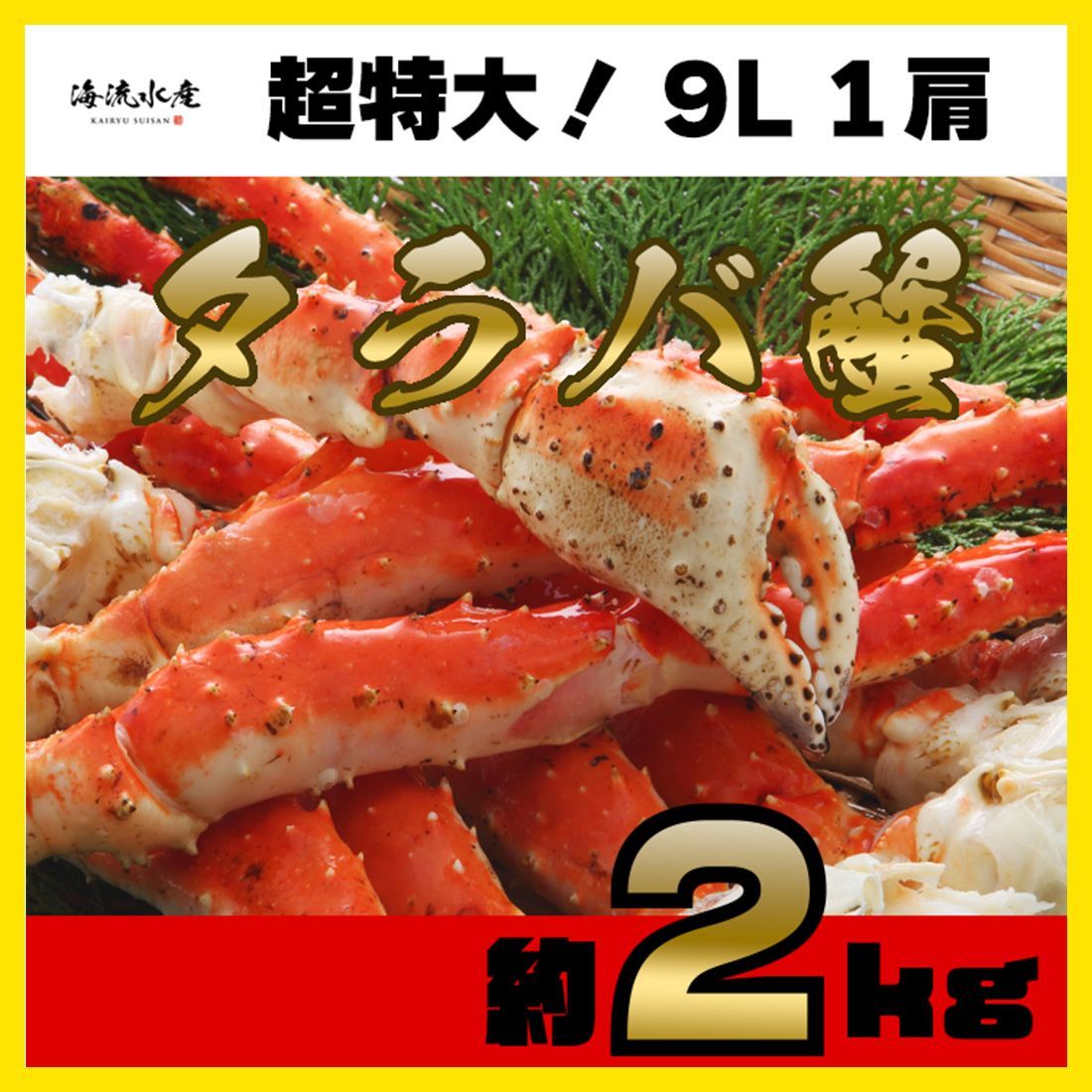 緊急入荷 あと1セットのみ！【送料無料】タラバガニタラバガニ脚超特大 ! 9Lサイズ1肩でなんと約２kg!ボイル済お買い得！たらばがに脚たらばがに