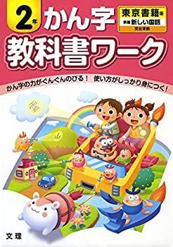  【中古】 小学教科書ワーク 東京書籍版 漢字 2年 その他