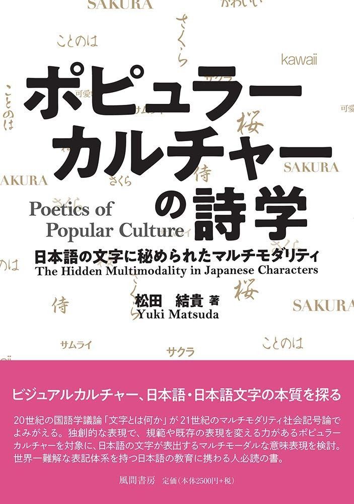 ポピュラーカルチャーの詩学 日本語の文字に秘められたマルチモダリティ