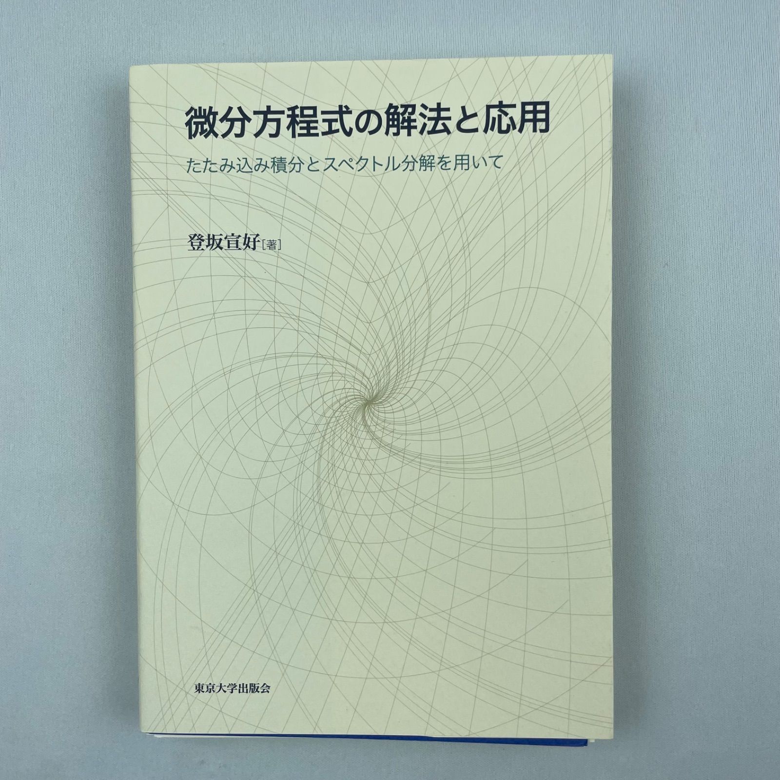 裁断済】微分方程式の解法と応用 たたみ込み積分とスペクトル分解を