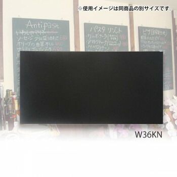 馬印 木製黒板 壁掛 ブラック W 1800 H 900 36 KN