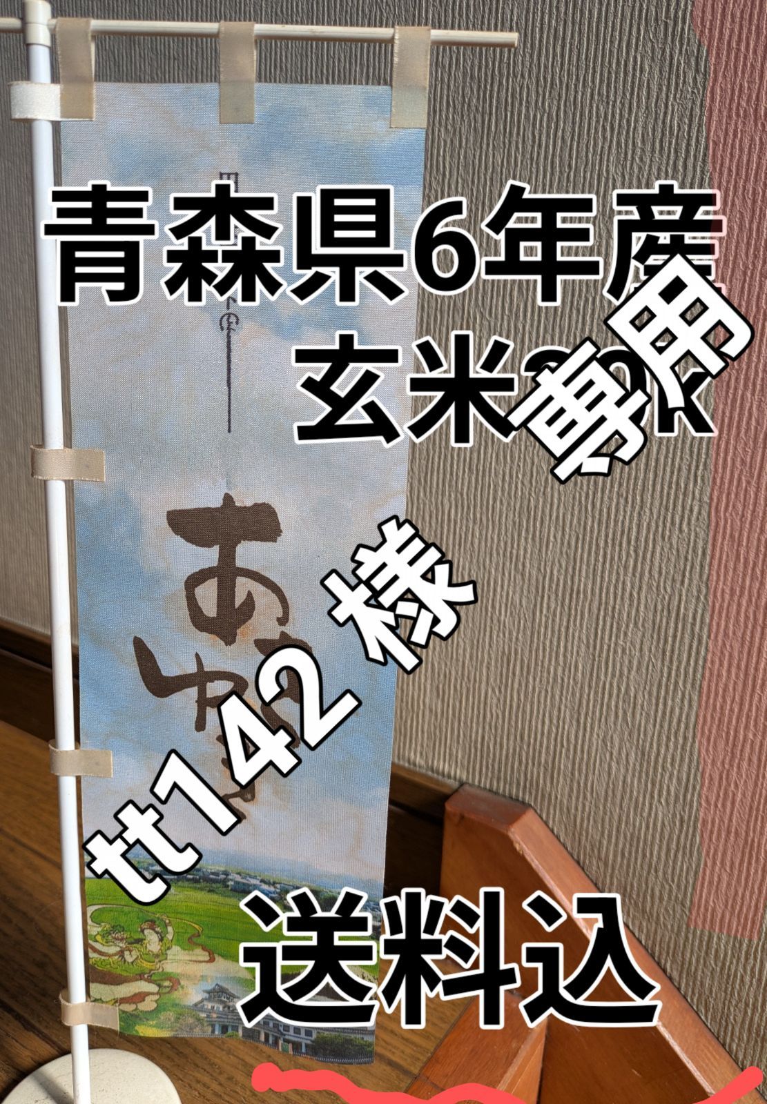 青森県産あさゆき玄米30k