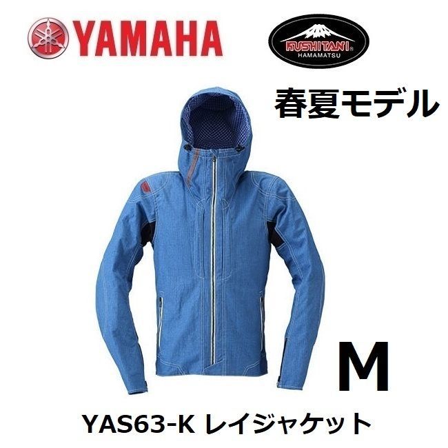 ヤマハ×クシタニ YAS63-K レイジャケット サックス Mサイズ 3シーズンモデル