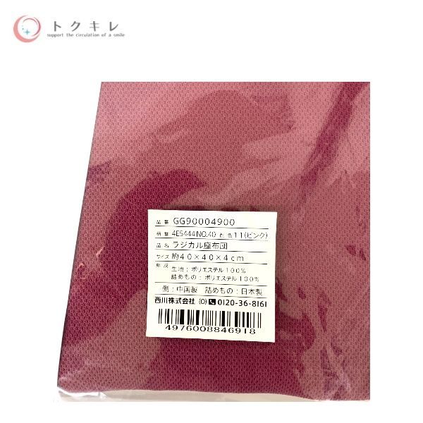 トクキレ】 日本直販 ラジカル座布団 ピンク​ (約40 x 40 x 4cm