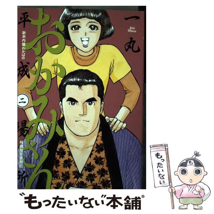 おかみさん平成場所 新米内儀わかばの相撲部屋奮闘記 ２/小学館/一丸-