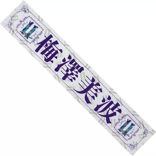 中古】雑貨 梅澤美波 個別マフラータオル 「乃木坂46 11th YEAR