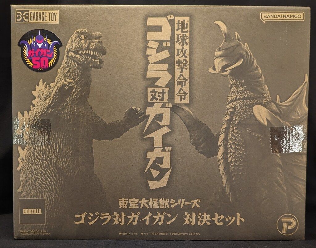 エクスプラス 東宝大怪獣シリーズ ゴジラ対ガイガン 対決セット