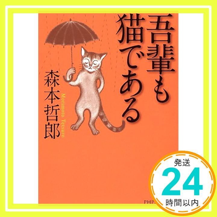吾輩も猫である PHP文芸文庫 も 1-1 森本 哲郎_03
